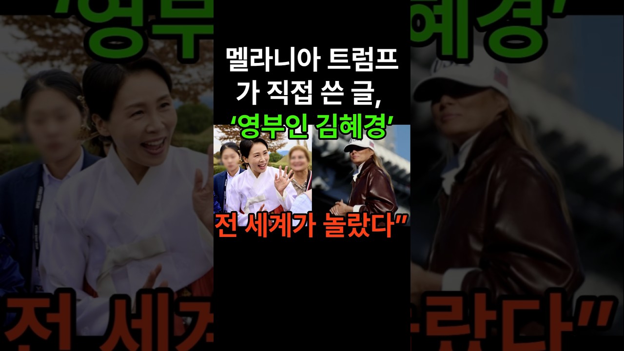 “‘First Lady Kim Hea Kyung’ 한 줄에 미국이 술렁였다”“멜라니아가 먼저 언급한 한국 영부인, 그 이유는?”“백악관이 주목한 김혜경… 멜라니아의 깜짝 메시지”