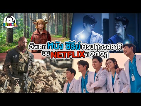 ขยับแว่น Talk | อัพเดท หนัง ซีรีย์ ครบทุกรสชาติ บน Netflix ปี 2021
