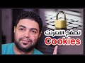 ماهو الكوكيز Cookies وكيف تستفيد منة لتصفح الانترنت بأمان