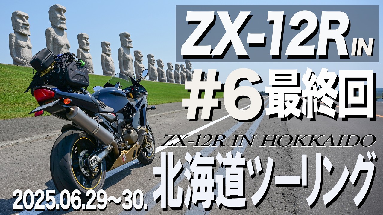 ZX-12R】で行く【北海道ツーリング】 2025 06.29.269-30. - YouTube