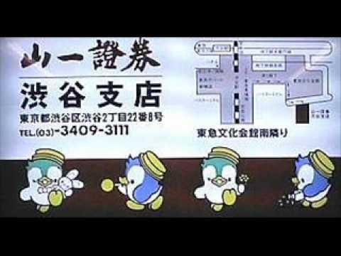 山一證券 ラジオＣＭ 1994年