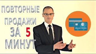 Повторные продажи - #ПродажиЗа5Минут