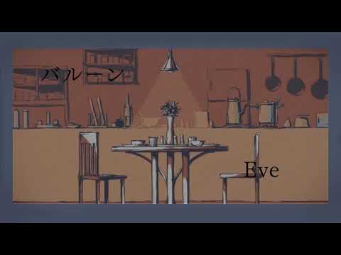 メーベル  合わせてみた 【バルーン×Eve】