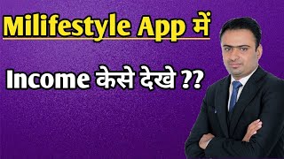 milifestyle app me income kese dekhe | milifestyle income |milifestyle income proof |marketing screenshot 4