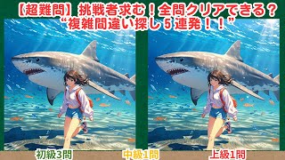 【まちがい探しタイム】#280　#間違い探し #複雑間違い探し #脳トレ #クイズ #挑戦者求む