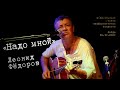 Леонид Фёдоров «Солнце надо мною»