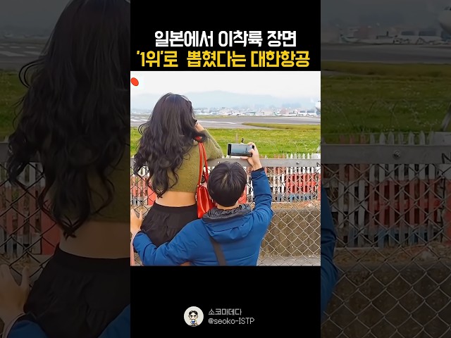 일본인들이 대한항공에 열광하는 이유