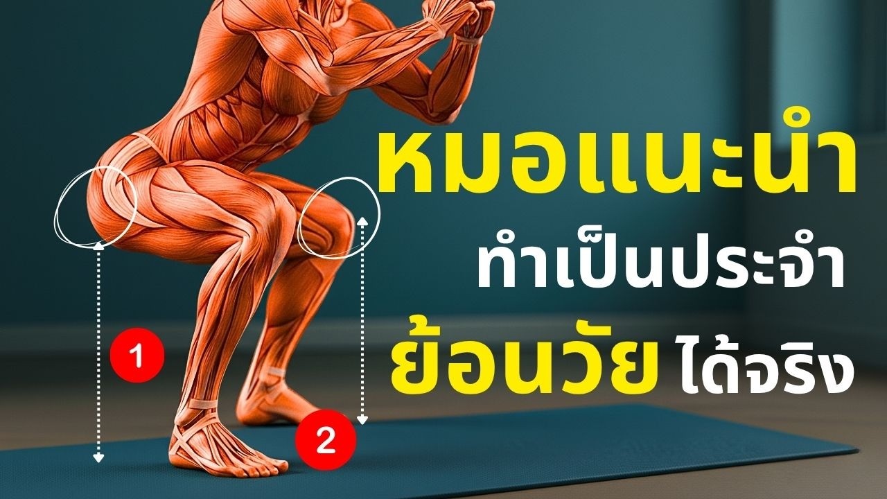ไขความลับ — ทำไมการทำท่านี้เป็นประจำ ร่างกายถึงเปลี่ยนไปแบบนี้ | สุขภาพผู้สูงวัย