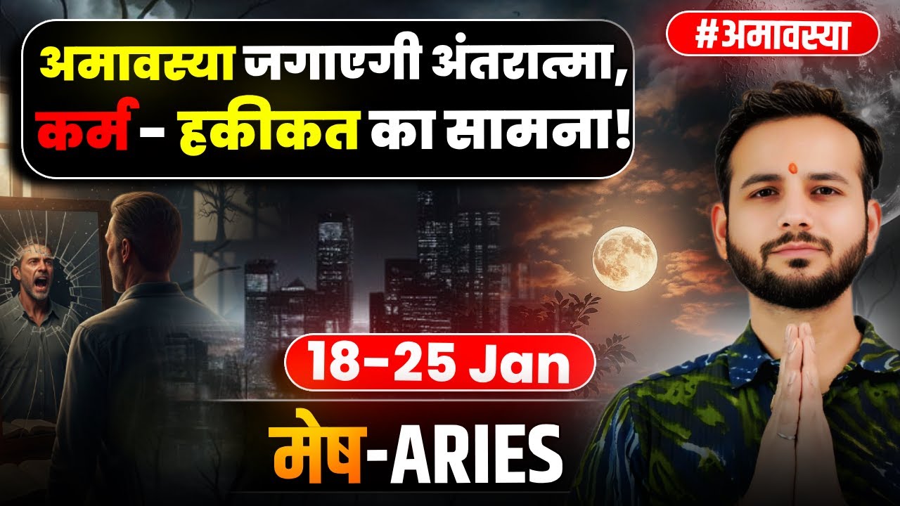 🐏मेष लग्न/राशि: अमावस्या के बाद नया एक्शन प्लान 🔥18-25Jan2026 