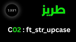 1337 POOL COURSE :  C02 - EX07 (ft_str_uppcase) by ikosoft