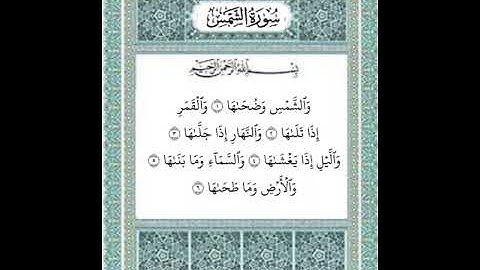 سورة الشمس من ١ إلى ٦