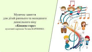 Музичне заняття:  " Кицине горе" 3-  й 4 - й р ж