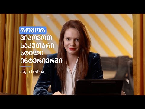 როგორ ვიპოვოთ საკუთარი სტილი ინტერიერში