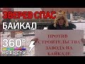 Сергей Зверев помог закрыть завод на Байкале