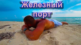 Железный порт! Отдых дикарём на лучшем пляже ...