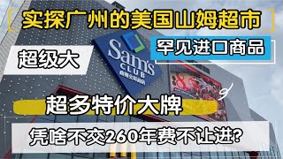 实逛广州的美国山姆超市，超多特价进口大牌商品，但凭啥不交260元年费不让进？