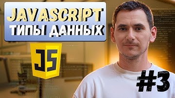 3. JavaScript. Типы данных. Примитивы и непримитивы