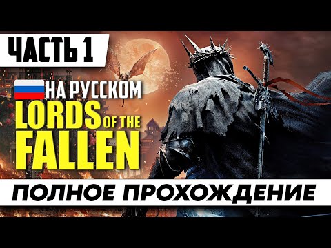 Стрим Lords of the Fallen 2023 ➤ Полное Прохождение Часть 1 | На Русском