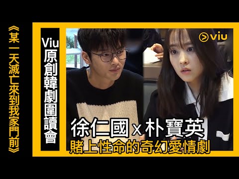 《某一天滅亡來到我家門前》韓劇線上看│預告 - Viu原創韓劇圍讀會 徐仁國X朴寶英賭上性命的奇幻愛情劇│Viu