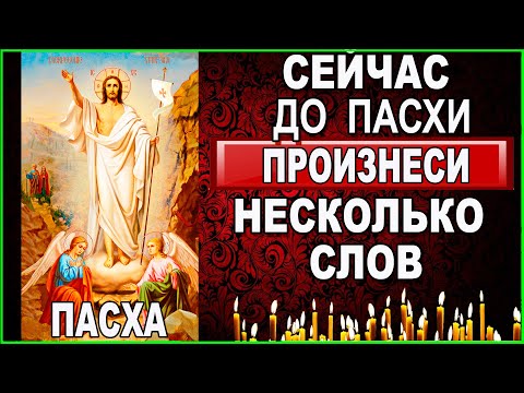 Включи сейчас и почувствуй радость ПАСХАЛЬНОЙ встречи Яко живоносец  молитва с текстом и иконами