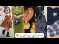 لبستي للعيد من شي إن واغراض لأطفالي الحلوين اكسبلور مشترياتي 