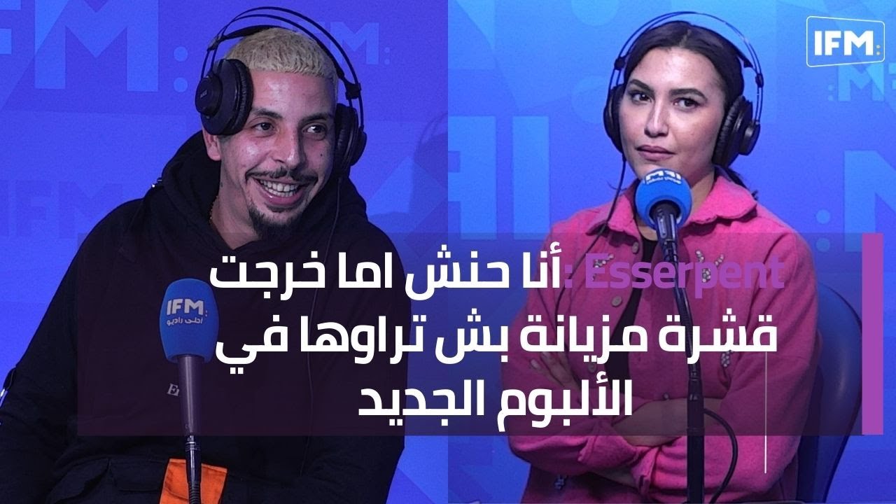 Esserpent :أنا حنش اما خرجت قشرة مزيانة بش تراوها في الألبوم الجديد