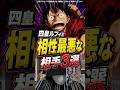 四皇ルフィと相性最悪な相手3選【ワンピース考察】#Shorts