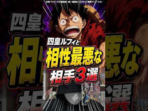 四皇ルフィと相性最悪な相手3選【ワンピース考察】#Shorts