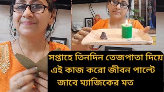 তেজ পাতার এই উপায় জীবন পাল্টে দিতে পারে।।Bay Leaf Miracle