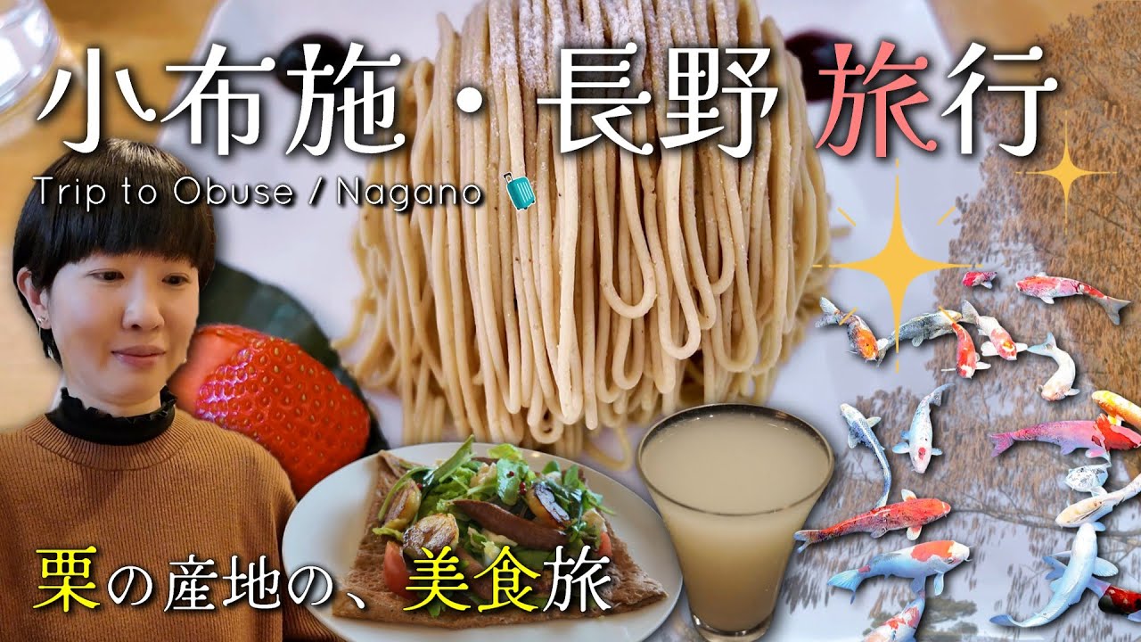 【旅行 小布施｜長野 】栗の名産地 小布施を愉しむ1泊2日おすすめ大人旅｜長野グルメ・スイーツに大満足｜Obuse Travel Nagano Japan