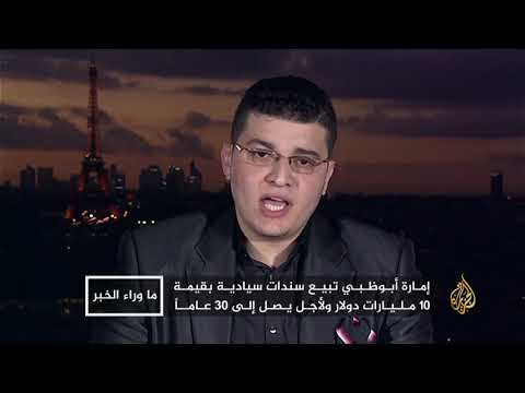 ما وراء الخبر-لجوء السعودية والإمارات لبيع السندات الدولية