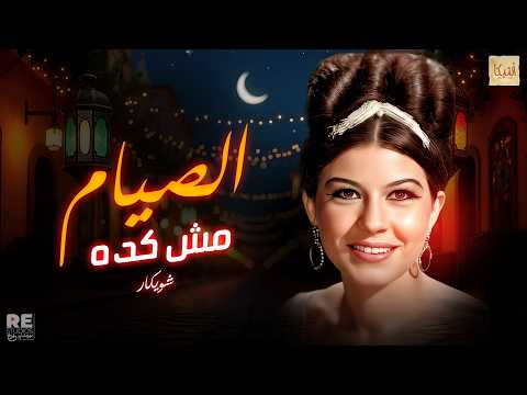 اغنية الصيام مش كدة شويكار و فؤاد المهندس