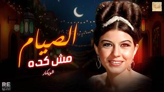 اغنية الصيام مش كدة شويكار و فؤاد المهندس❤️