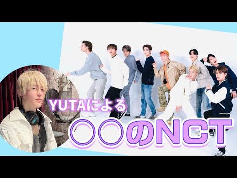 ユウタがメンバーのあだ名決めてみた【NCT127】