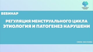 Регуляция менструального цикла. Этиология и патогенез нарушений