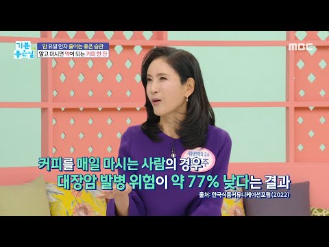 [기분 좋은 날] 암 예방에 도움 주는 커피 한 잔?!, MBC 230524 방송