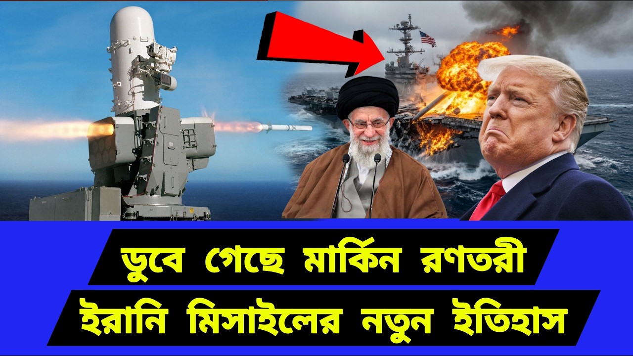 বিশাল বড় প্রযুক্তির খেলা শেষ। নতুন ইতিহাসে ই/রা/ন