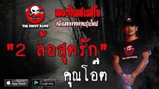 THE GHOST RADIO | 2 ล้อสุดรัก | คุณโอ๊ต | 28 มีนาคม 2563 | TheGhostRadioOfficial ฟังเรื่องผีเดอะโกส