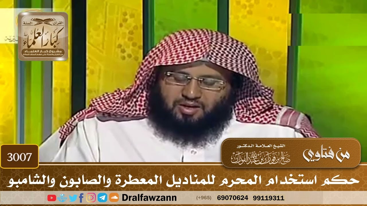 3007- حكم استخدام المحرم للمناديل المعطرة والصابون والشامبو | الشيخ صالح الفوزان