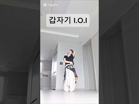 #아이오아이#갑자기#자려고누웠는데#I.O.I #dance #kpop
