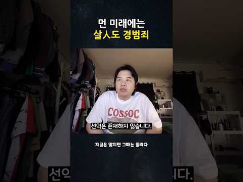 먼 미래에는 살人도 경범죄