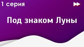 podcast: Под знаком Луны - 1 серия - сериальный онлайн киноподкаст подряд, обзор