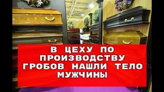 В цеху по производству гробов, нашли тело мужчины.