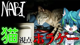 【NABI】猫視点ホラゲー