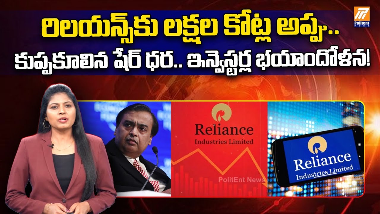 రిలయన్స్ భారీ పతనం | Reliance Loses lakhs of Crores Explained | Downfall of Reliance shares