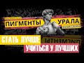 Когда, ЕСЛИ НЕ СЕЙЧАС? Тату-фестиваль для юниоров и профессионалов ПИГМЕНТЫ УРАЛА 2024