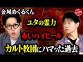 【金城めくるくんがハマったカルト教団の内情とは?!】沖縄のユタの驚くべき霊力!!赤いハイヒールの謎!!