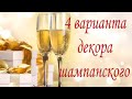 4 варианта декорирования бутылок шампанского на Новый год/Декупаж шампанского/Champagne decoupage