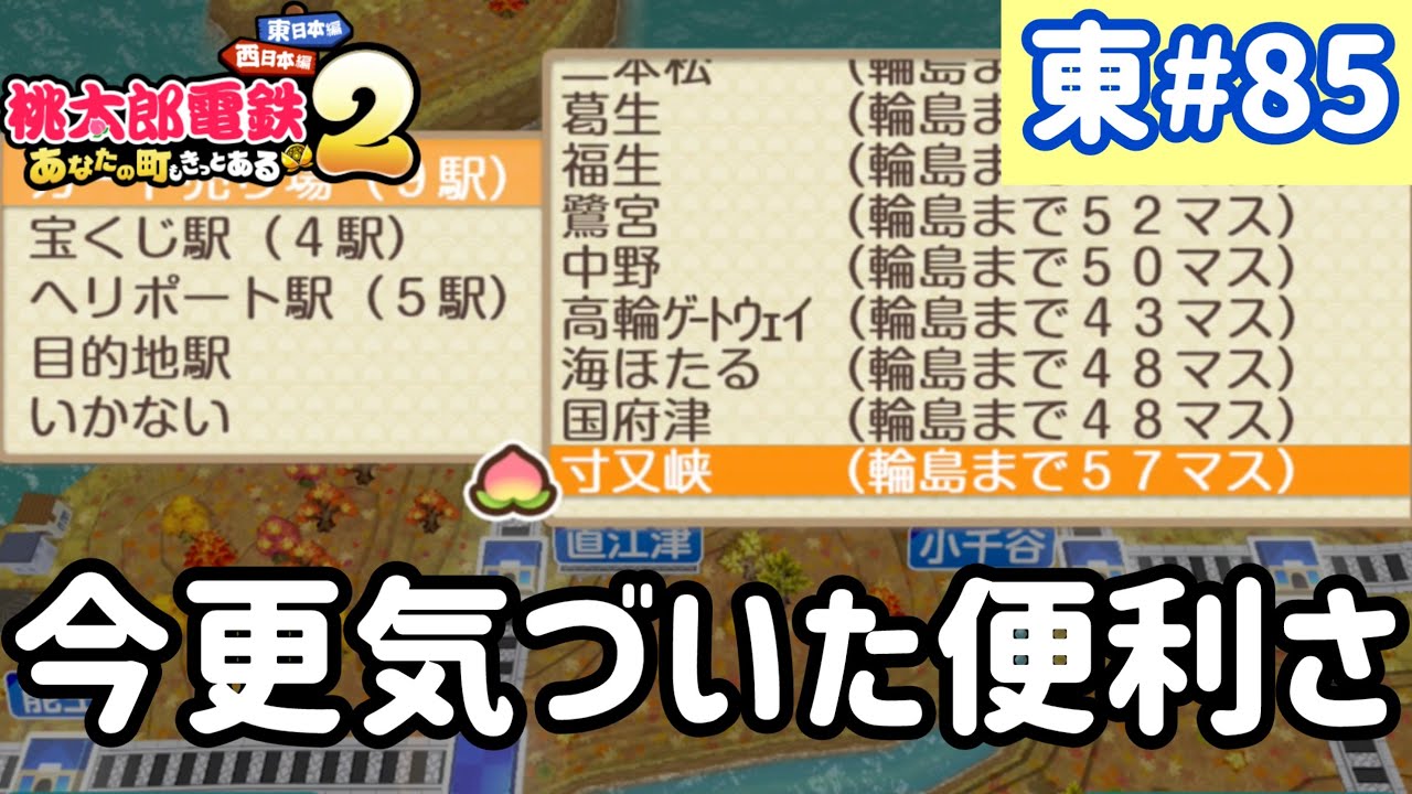 【桃太郎電鉄2】東日本をいっぱい訪れるでい！！実況part85/100【あなたの町もきっとある・桃鉄2】
