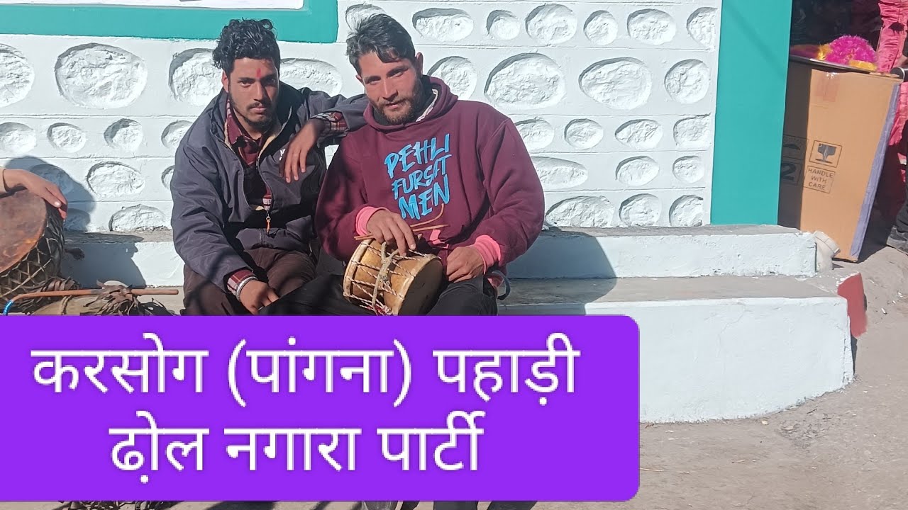 करसोग (पांगना) चरखड़ी 🤟पहाड़ी ढो़ल नगारा पार्टी 🪴🪴🪴 H.P 30...